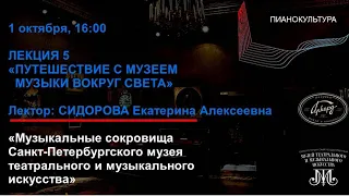 ЛЕКЦИЯ 5 - Путешествие с Музеем музыки вокруг света