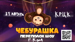 Переполох шоу Чебурашка 27.07 - 03.09 (С музыкой)