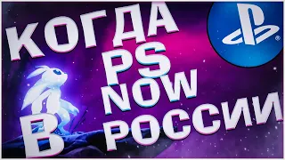 PS now в России