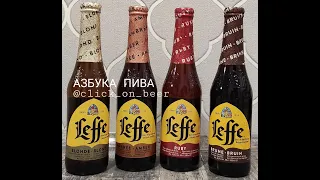 18 leffe - имеет место быть на канале? #азбукапива