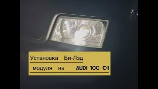 Установка Bi-Led Линз MTEC 4300k на Ауди с4 100.