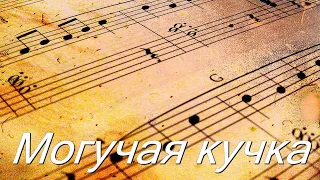 Могучая Кучка,музыкальные пародии на Шуфутинского,Успенскую,Гулько и др