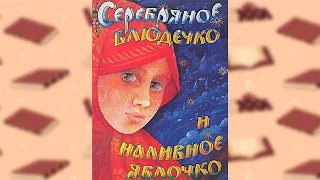 Русская народная сказка Серебряное блюдечко и наливное яблочко. Аудио.