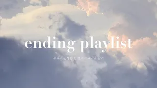 [𝐏𝐥𝐚𝐲𝐥𝐢𝐬𝐭] 인생은 한 편의 드라마와 같이, 드라마 ost 플레이리스트 | 𝐄𝐧𝐝𝐢𝐧𝐠 𝐂𝐫𝐞𝐝𝐢𝐭 𝐏𝐥𝐚𝐲𝐥𝐢𝐬𝐭#𝟏𝟔