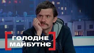 Голодне майбутнє. Стосується кожного. Ефір від 20.02.2019