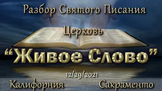 Live Stream Церкви "Живое Слово"  Разбор Святого Писания 07:00 р.m. 12/29/2021