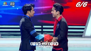 เพชรตัดเพชรแท็กทีม | EP.18 | 2 ต.ค. 65  [6/6]