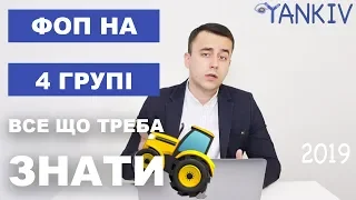 ФОП 4 група - блог юриста Богдана Янківа