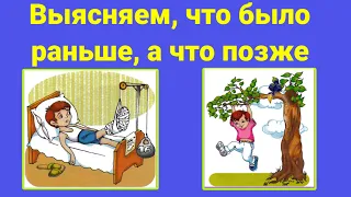 Выясняем, что было раньше, а что позже. Для детей