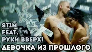 St1m feat. Руки Вверх! - Девочка Из Прошлого