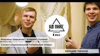 Martins Circenis  -  о "Mozgovenko competition" и пластиковых тростях. #нАПИКе ИНТЕРВЬЮ