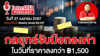 สรุปข่าวทองคำประจำสัปดาห์ | InterGOLD WEEKLY NEWS EP.107| ราคาทองวันนี้ | ราคาทองคำแท่ง | ทองคำราคา