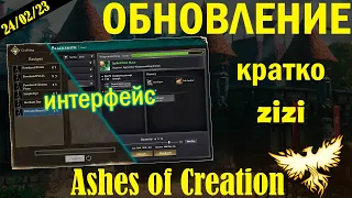 Февральское обновление Ashes of Creation! 24/02/2023 кратко от zizi