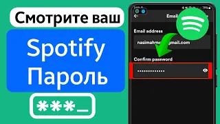 Как увидеть свой пароль Spotify, если вы его забыли !! Восстановить пароль Spotify