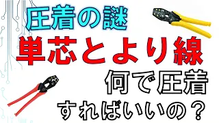 単芯とより線の圧着どうするの？