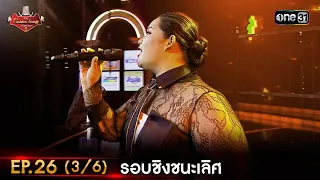 The Golden Song เวทีเพลงเพราะ ซีซั่น 5 | EP.26 (3/6) | 30 ก.ค. 66 | one31