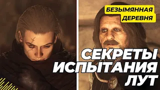 Безымянная деревня, где искать. Dragon's Dogma 2.