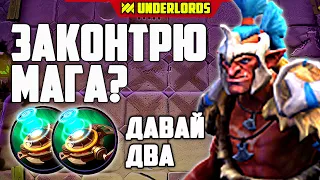 ЗАКОНТРИМ МАГА? ТАКТИКА ГРОМИЛЫ ОТРАВИТЕЛИ DOTA UNDERLORDS