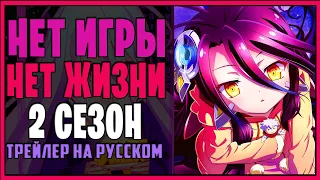 НЕТ ИГРЫ - НЕТ ЖИЗНИ ( 2 сезон ) - Трейлер на русском // No Game - No Live ( 2 season )