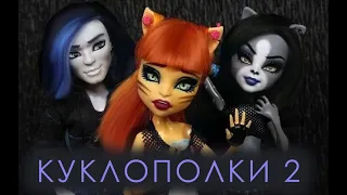 "Куклополки 2" 🐾 Торалей и Билли! Стоп моушен с куклами Монстер хай и Эвер афтер хай - Триза