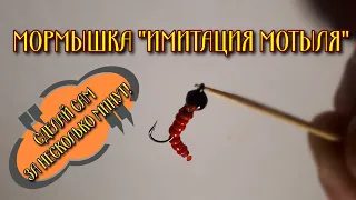 Любой сможет сделать такую безмотылку буквально за несколько минут!