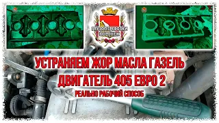 Устраняем жор масла газель двигатель 405 евро 2