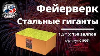 Фейерверк "СТАЛЬНЫЕ ГИГАНТЫ" - 150залпов - 2мин - (01909)