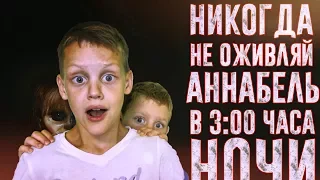 ВЫЗОВ ДУХОВ – Никогда не оживляй Аннабель в 3 часа ночи | Страхи шоу #18