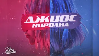 Джиос - Нирвана, Премьера 2019