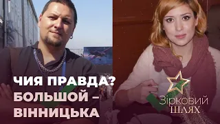 «Чия правда?»: Большой – Вінницька | Зірковий шлях