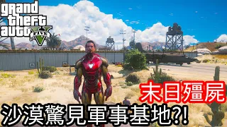 【Kim阿金】末日殭屍#38 沙漠驚見軍事基地?!《GTA 5 Mods》