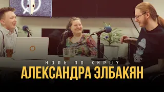 Ноль по Хиршу | Александра Элбакян