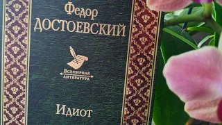 #читающая  Достоевского, мое мнение о романе" Идиот "
