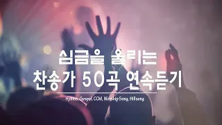 심금을 울리는 찬송가 50곡 연속듣기 - 나는 예배자 입니다 외 50곡 - 유튜브 최고의 찬양 BEST CCM - 전능하신 나의 주 하나님은