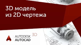 [Урок AutoCAD 3D] Создание 3D моделей из плоских чертежей в Автокад