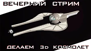 Вечерний стрим. 3D моделирование