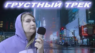 Ольга Бузова Грустный Трек клип кавер