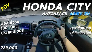 ลองขับ Honda City Hatchback e HEV SV แรง ขับสบาย ลองเดินทางจริง 100 โล ประหยัดเวอร์มาก