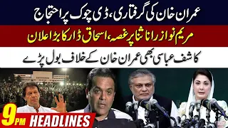 Imran Khan Arrested l Protest At Red Zone l Kashif Abbasi Huge Statement l 9pm News Headlines