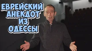 Лучшие одесские анекдоты! Еврейский анекдот из Одессы!