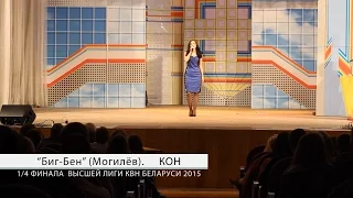 "Биг-Бен" (Могилёв) (1/4 КОН Высшая Лига КВН Беларуси 2015)
