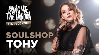 SOULSHOP - Тону (BMTH на русском)