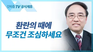 신명기 16: 환란의 때에 조심해야 할 것들 - 고성준 목사 설교 수원하나교회 : 갓피플TV [공식제휴]