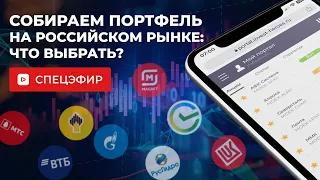 Собираем портфель на российском рынке. Что выбрать?