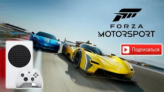 FORZA MOTORSPORT | XBOX SERIES S | 1440p 30 FPS | 1080p 60 FPS | ЭТО КАЙФ