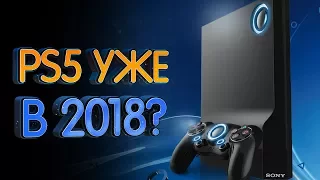 PS5 уже в 2018 году? Разбираем странные слухи новой консоли