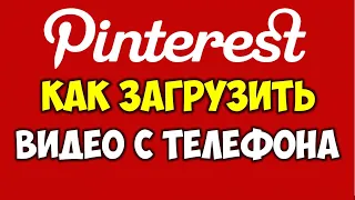 Как загрузить видео в Пинтерест с телефона андроид и айфон