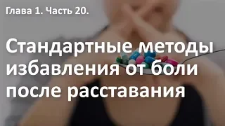 Стандартные методы самопомощи после расставания. Курс "Выход из расставания"