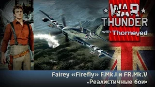 Криптобиплан Fairey «Firefly» | War Thunder