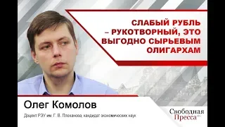 Олег Комолов: Слабый рубль – рукотворный, это выгодно сырьевым олигархам